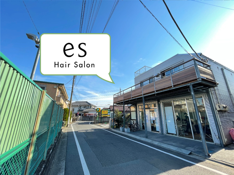 練馬区平和台で人気の美容院・美容室ならes hair salon（エスヘアーサロン）へ！