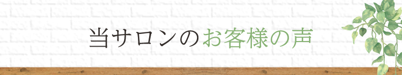 練馬区平和台で人気の美容院・美容室ならes hair salon（エスヘアーサロン）へ！