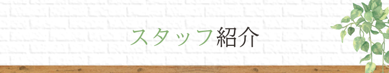 練馬区平和台で人気の美容院・美容室ならes hair salon（エスヘアーサロン）へ！