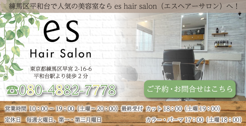 練馬区平和台で人気の美容院・美容室ならes hair salon（エスヘアーサロン）へ！