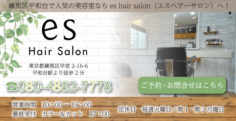 練馬区平和台で人気の美容院・美容室ならes hair salon(エスヘアーサロン)へ!